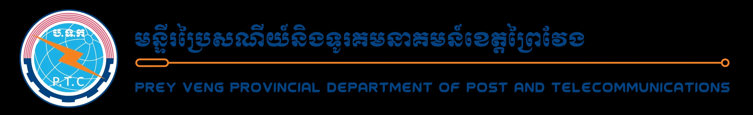 មន្ទីរប្រៃសណីយ៍ និងទូរគមនាគមន៍ខេត្តព្រៃវែង